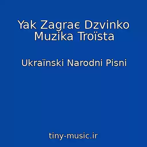 کاور آهنگ Yak Zagraє Dzvіnko Muzika Troїsta از Ukraїnskі Narodnі Pіsnі