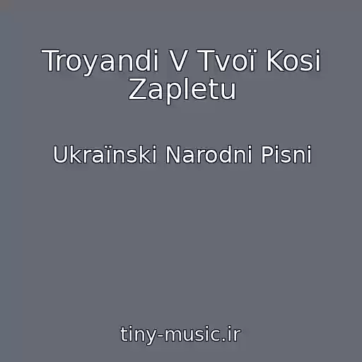 کاور آهنگ Troyandi V Tvoї Kosi Zapletu از Ukraїnskі Narodnі Pіsnі