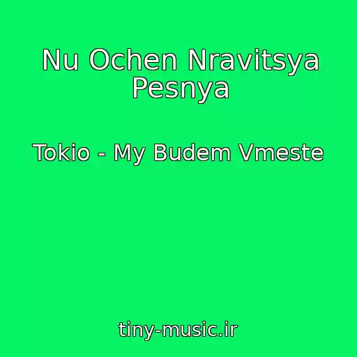 کاور آهنگ Nu Ochen Nravitsya Pesnya از Tokio - My Budem Vmeste