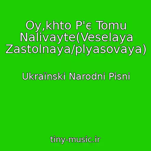 کاور آهنگ Oy,khto P'є Tomu Nalivayte(Veselaya Zastolnaya/plyasovaya) از Ukraїnskі Narodnі Pіsnі
