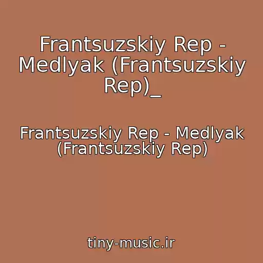 کاور آهنگ Frantsuzskiy Rep - Medlyak (Frantsuzskiy Rep)_ از Frantsuzskiy Rep - Medlyak (Frantsuzskiy Rep)