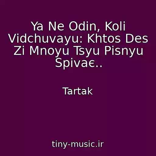 کاور آهنگ Ya Ne Odin, Koli Vіdchuvayu: Khtos Des Zі Mnoyu Tsyu Pіsnyu Spіvaє.. از Tartak