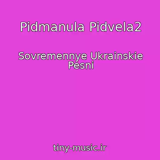 کاور آهنگ Pidmanula Pidvela2 از Sovremennye Ukrainskie Pesni