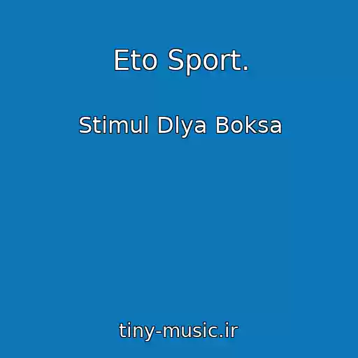 کاور آهنگ Eto Sport. از Stimul Dlya Boksa