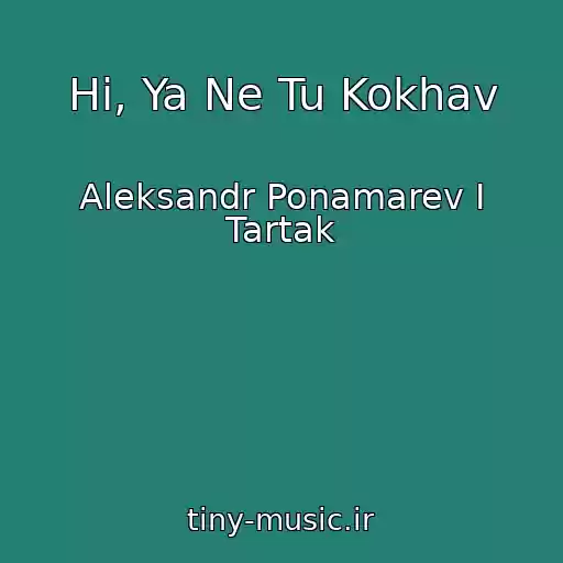 کاور آهنگ Hi, Ya Ne Tu Kokhav از Aleksandr Ponamarev I Tartak