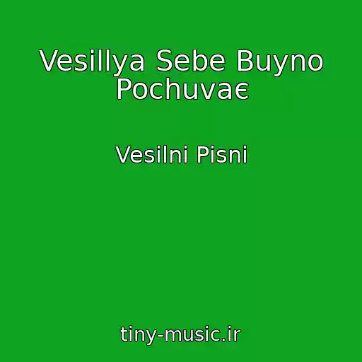 کاور آهنگ Vesіllya Sebe Buyno Pochuvaє از Vesіlnі Pіsnі