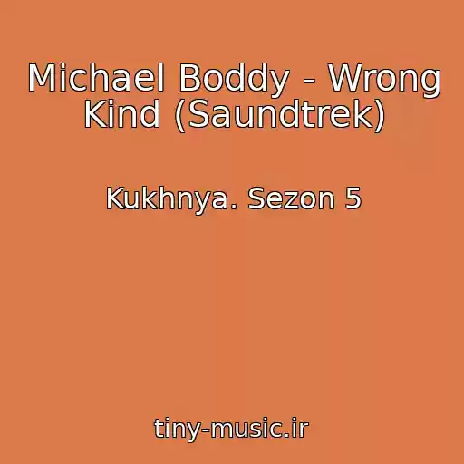 کاور آهنگ Michael Boddy - Wrong Kind (Saundtrek) از Kukhnya. Sezon 5