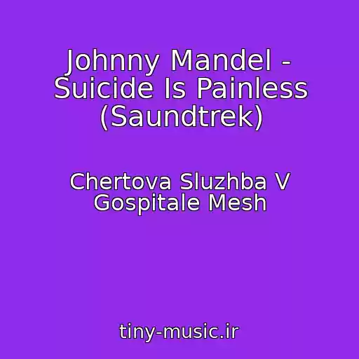 کاور آهنگ Johnny Mandel - Suicide Is Painless (Saundtrek) از Chertova Sluzhba V Gospitale Mesh