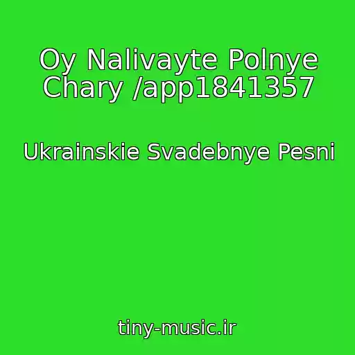 کاور آهنگ Oy Nalivayte Polnye Chary /app1841357 از Ukrainskie Svadebnye Pesni