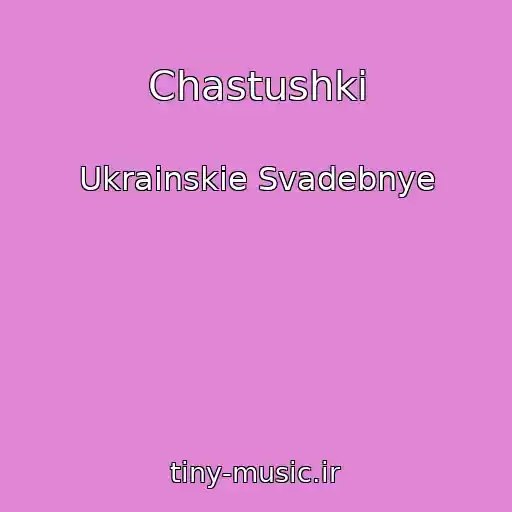 کاور آهنگ Chastushki از Ukrainskie Svadebnye