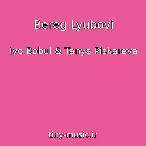 کاور آهنگ Bereg Lyubovі از Ivo Bobul & Tanya Piskareva