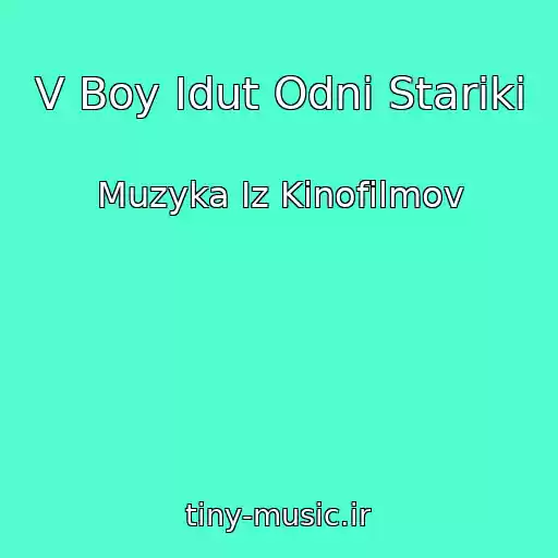 کاور آهنگ V Boy Idut Odni Stariki از Muzyka Iz Kinofilmov