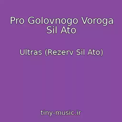 کاور آهنگ Pro Golovnogo Voroga Sil Ato از Ultras (Rezerv Sil Ato)