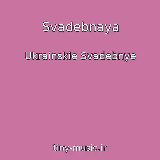 کاور آهنگ Svadebnaya از Ukrainskie Svadebnye
