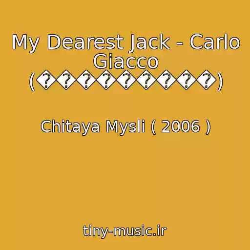 کاور آهنگ My Dearest Jack - Carlo Giacco (���������) از Chitaya Mysli ( 2006 )
