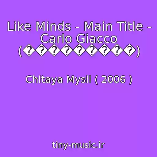 کاور آهنگ Like Minds - Main Title - Carlo Giacco (���������) از Chitaya Mysli ( 2006 )