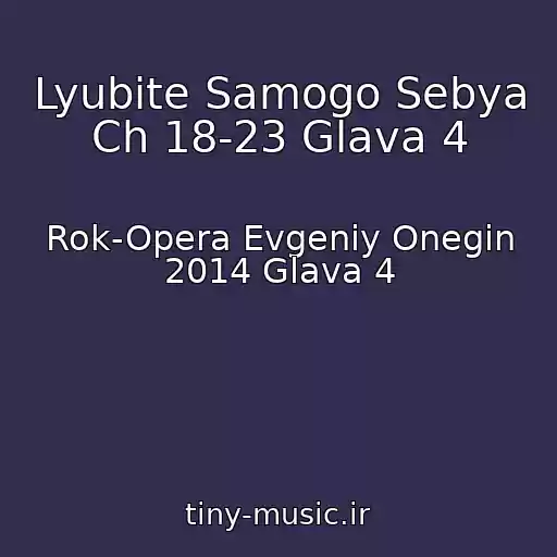 کاور آهنگ Lyubite Samogo Sebya Ch 18-23 Glava 4 از Rok-Opera Evgeniy Onegin 2014 Glava 4