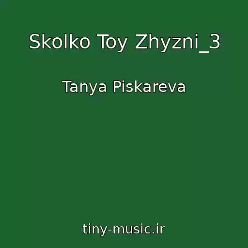 کاور آهنگ Skolko Toy Zhyzni_3 از Tanya Piskareva