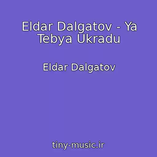 کاور آهنگ Eldar Dalgatov - Ya Tebya Ukradu از Eldar Dalgatov