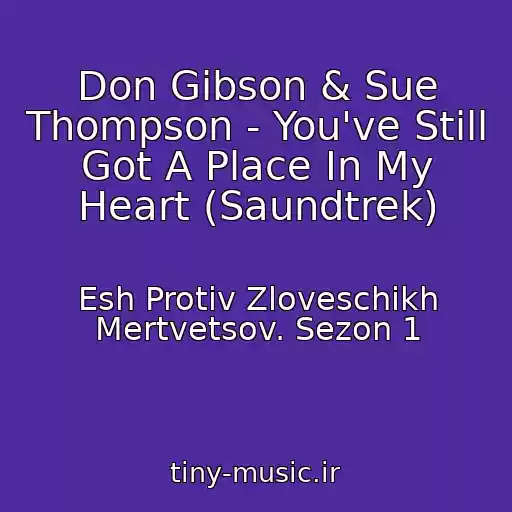 کاور آهنگ Don Gibson & Sue Thompson - You've Still Got A Place In My Heart (Saundtrek) از Esh Protiv Zloveschikh Mertvetsov. Sezon 1