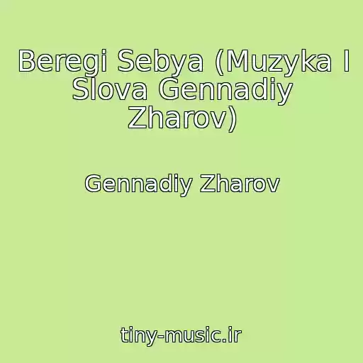کاور آهنگ Beregi Sebya (Muzyka I Slova Gennadiy Zharov) از Gennadiy Zharov