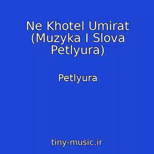 کاور آهنگ Ne Khotel Umirat (Muzyka I Slova Petlyura) از Petlyura