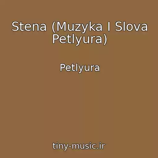 کاور آهنگ Stena (Muzyka I Slova Petlyura) از Petlyura