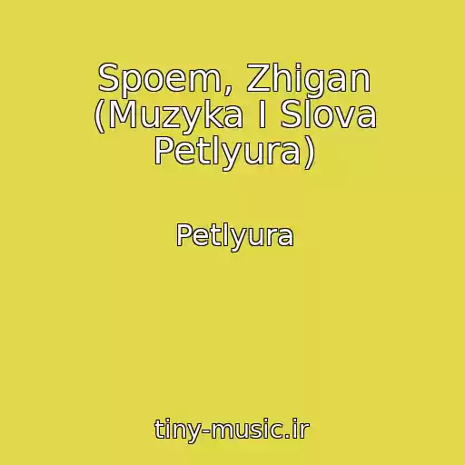 کاور آهنگ Spoem, Zhigan (Muzyka I Slova Petlyura) از Petlyura