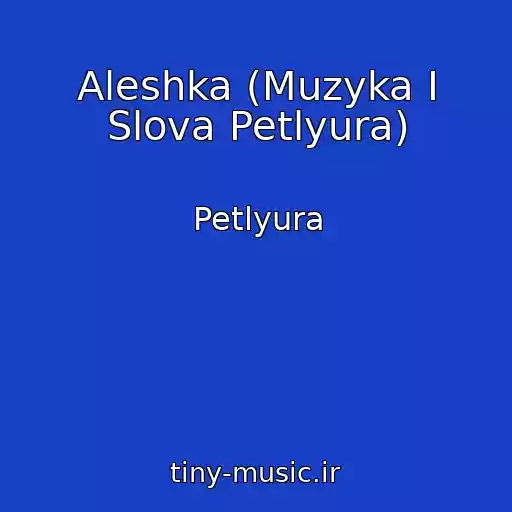 کاور آهنگ Aleshka (Muzyka I Slova Petlyura) از Petlyura