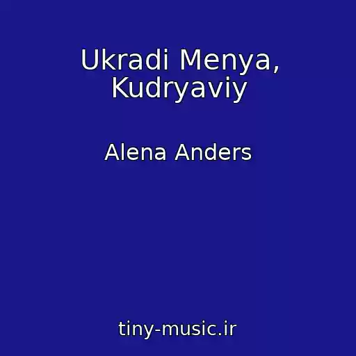 کاور آهنگ Ukradi Menya, Kudryaviy از Alena Anders