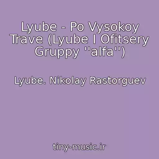 کاور آهنگ Lyube - Po Vysokoy Trave (Lyube I Ofitsery Gruppy ''alfa'') از Lyube. Nikolay Rastorguev