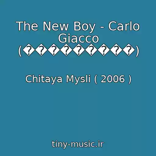 کاور آهنگ The New Boy - Carlo Giacco (���������) از Chitaya Mysli ( 2006 )