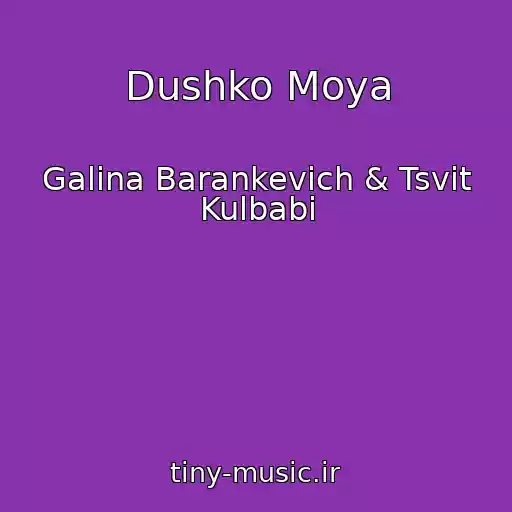 کاور آهنگ Dushko Moya از Galina Barankevich & Tsvіt Kulbabi