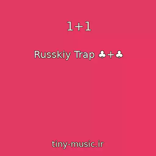 کاور آهنگ 1+1 از Russkiy Trap ♣+♣