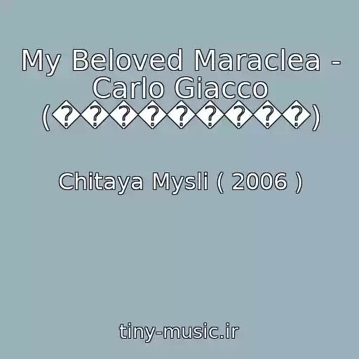 کاور آهنگ My Beloved Maraclea - Carlo Giacco (���������) از Chitaya Mysli ( 2006 )