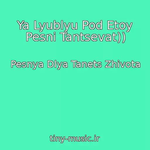 کاور آهنگ Ya Lyublyu Pod Etoy Pesni Tantsevat)) از Pesnya Dlya Tanets Zhivota