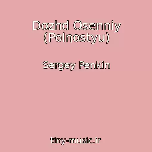 کاور آهنگ Dozhd Osenniy (Polnostyu) از Sergey Penkin