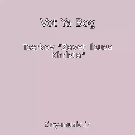 کاور آهنگ Vot Ya Bog از Tserkov "Zavet Iisusa Khrista"