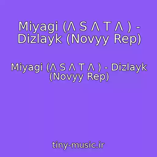 کاور آهنگ Miyagi (Λ S Λ T Λ ) - Dizlayk (Novyy Rep) از Miyagi (Λ S Λ T Λ ) - Dizlayk (Novyy Rep)