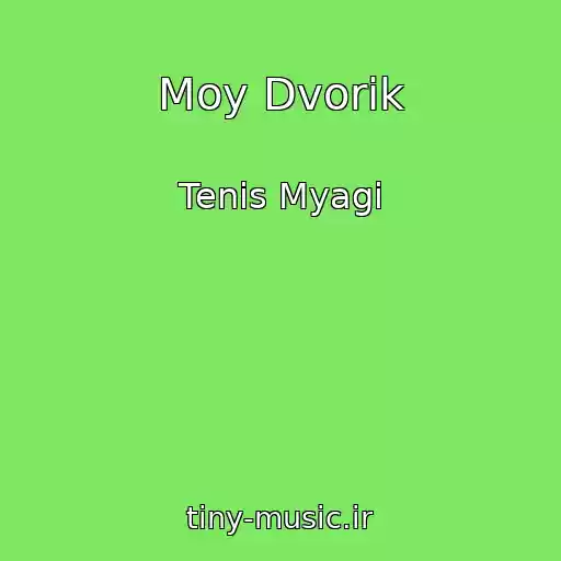 کاور آهنگ Moy Dvorik از Tenis Myagi