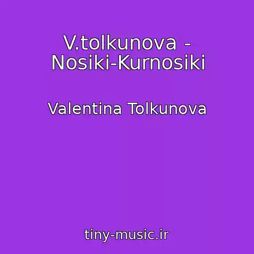 کاور آهنگ V.tolkunova - Nosiki-Kurnosiki از Valentina Tolkunova