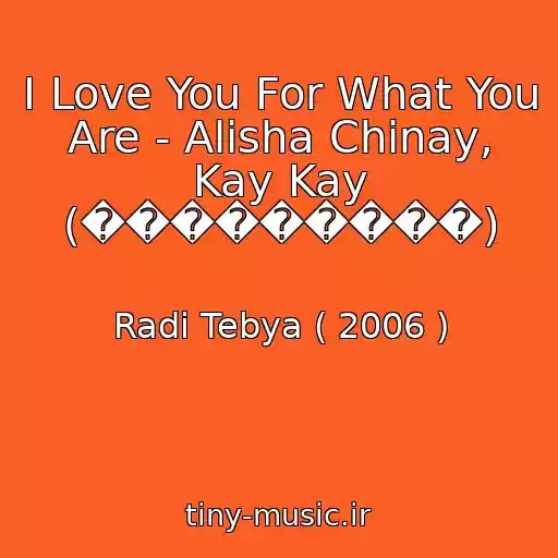 کاور آهنگ I Love You For What You Are - Alisha Chinay, Kay Kay (���������) از Radi Tebya ( 2006 )
