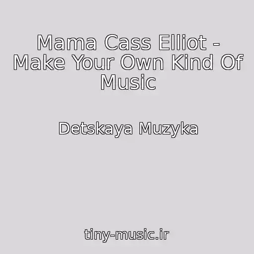 کاور آهنگ Mama Cass Elliot - Make Your Own Kind Of Music از Detskaya Muzyka