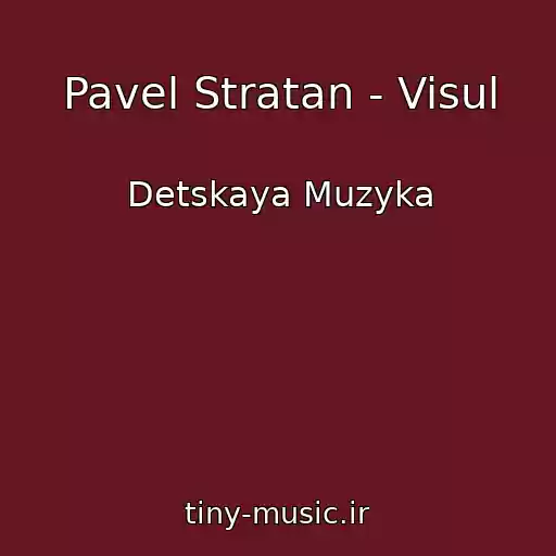 کاور آهنگ Pavel Stratan - Visul از Detskaya Muzyka
