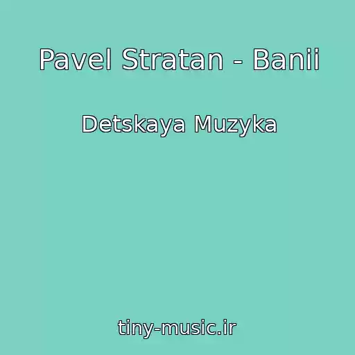 کاور آهنگ Pavel Stratan - Banii از Detskaya Muzyka