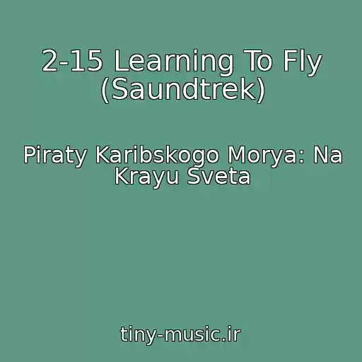 کاور آهنگ 2-15 Learning To Fly (Saundtrek) از Piraty Karibskogo Morya: Na Krayu Sveta