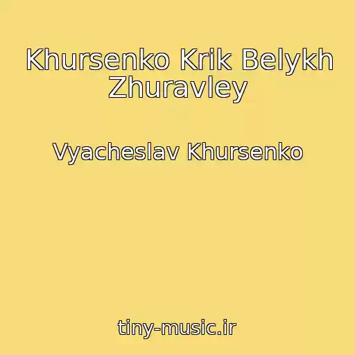 کاور آهنگ Khursenko Krik Belykh Zhuravley از Vyacheslav Khursenko
