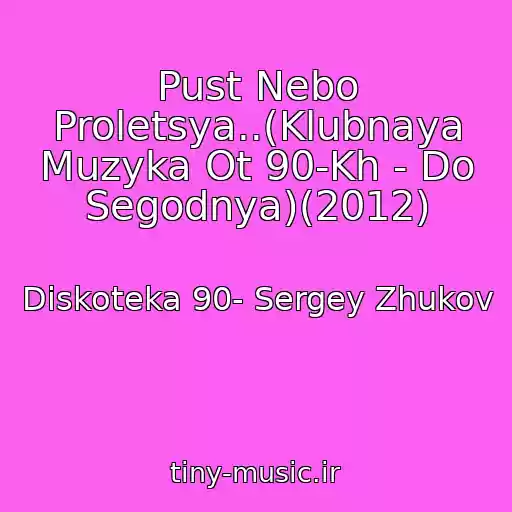 کاور آهنگ Pust Nebo Proletsya..(Klubnaya Muzyka Ot 90-Kh - Do Segodnya)(2012) از Diskoteka 90- Sergey Zhukov