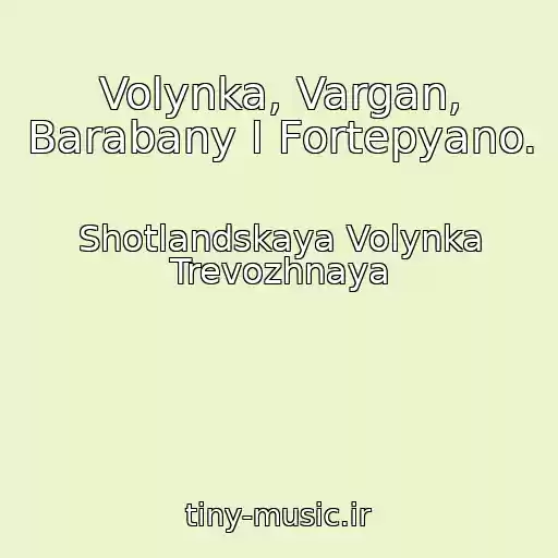 کاور آهنگ Volynka, Vargan, Barabany I Fortepyano. از Shotlandskaya Volynka Trevozhnaya