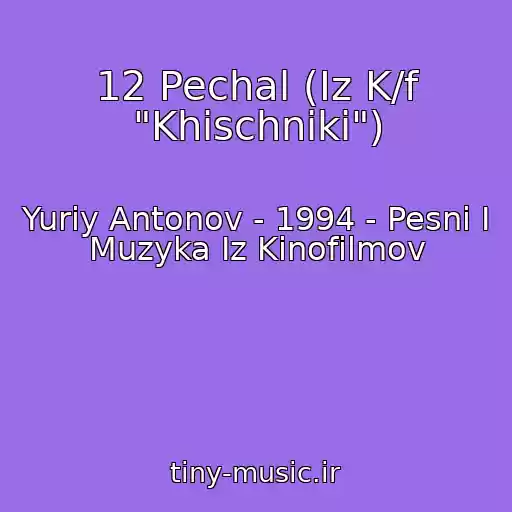 کاور آهنگ 12 Pechal (Iz K/f "Khischniki") از Yuriy Antonov - 1994 - Pesni I Muzyka Iz Kinofilmov